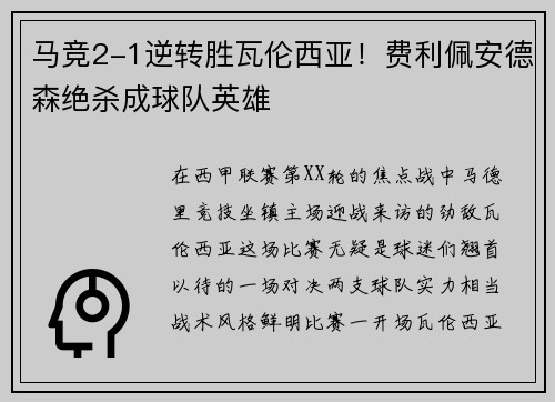马竞2-1逆转胜瓦伦西亚！费利佩安德森绝杀成球队英雄