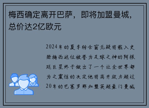 梅西确定离开巴萨，即将加盟曼城，总价达2亿欧元