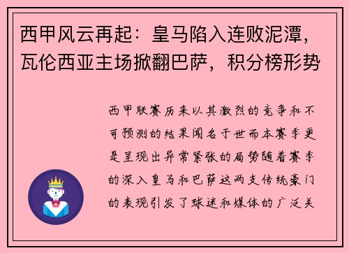 西甲风云再起：皇马陷入连败泥潭，瓦伦西亚主场掀翻巴萨，积分榜形势骤变