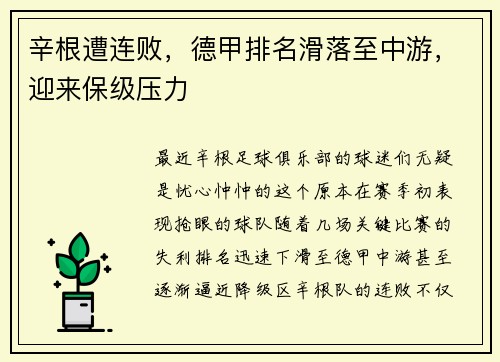 辛根遭连败，德甲排名滑落至中游，迎来保级压力