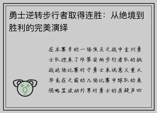 勇士逆转步行者取得连胜：从绝境到胜利的完美演绎