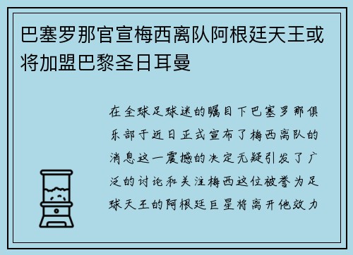 巴塞罗那官宣梅西离队阿根廷天王或将加盟巴黎圣日耳曼