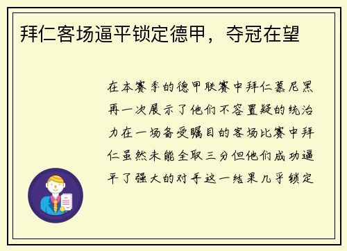 拜仁客场逼平锁定德甲，夺冠在望