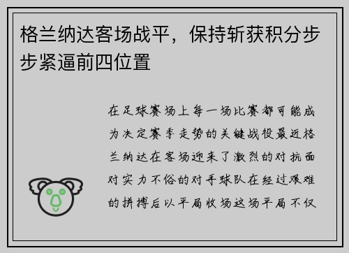 格兰纳达客场战平，保持斩获积分步步紧逼前四位置