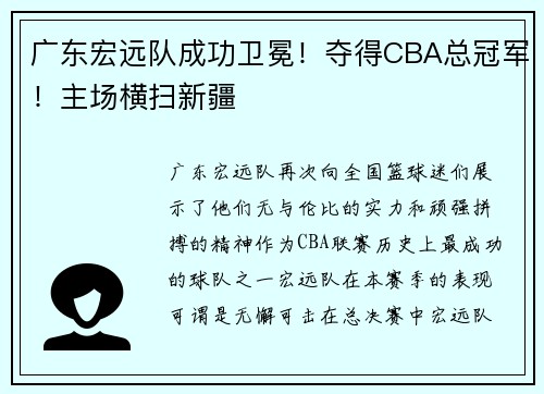 广东宏远队成功卫冕！夺得CBA总冠军！主场横扫新疆