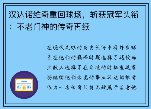 汉达诺维奇重回球场，斩获冠军头衔：不老门神的传奇再续