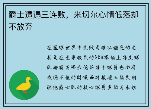 爵士遭遇三连败，米切尔心情低落却不放弃