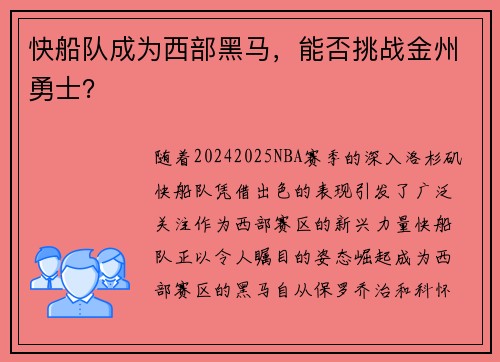 快船队成为西部黑马，能否挑战金州勇士？
