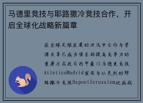 马德里竞技与耶路撒冷竞技合作，开启全球化战略新篇章