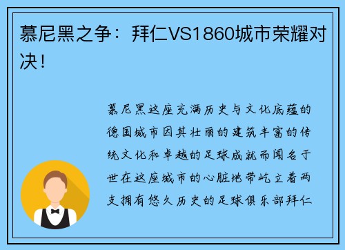 慕尼黑之争：拜仁VS1860城市荣耀对决！