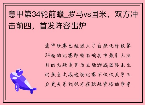 意甲第34轮前瞻_罗马vs国米，双方冲击前四，首发阵容出炉