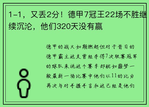 1-1，又丢2分！德甲7冠王22场不胜继续沉沦，他们320天没有赢
