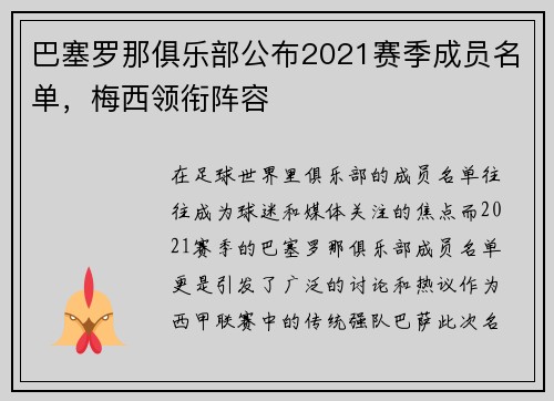 巴塞罗那俱乐部公布2021赛季成员名单，梅西领衔阵容