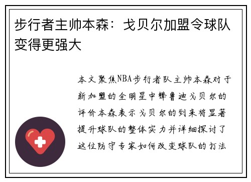步行者主帅本森：戈贝尔加盟令球队变得更强大