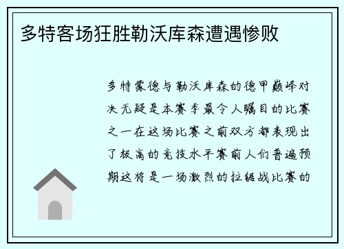 多特客场狂胜勒沃库森遭遇惨败