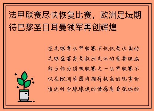 法甲联赛尽快恢复比赛，欧洲足坛期待巴黎圣日耳曼领军再创辉煌