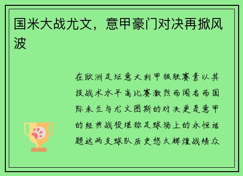 国米大战尤文，意甲豪门对决再掀风波