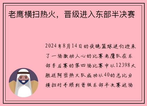 老鹰横扫热火，晋级进入东部半决赛
