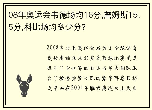 08年奥运会韦德场均16分,詹姆斯15.5分,科比场均多少分？