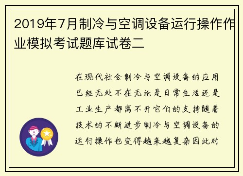 2019年7月制冷与空调设备运行操作作业模拟考试题库试卷二