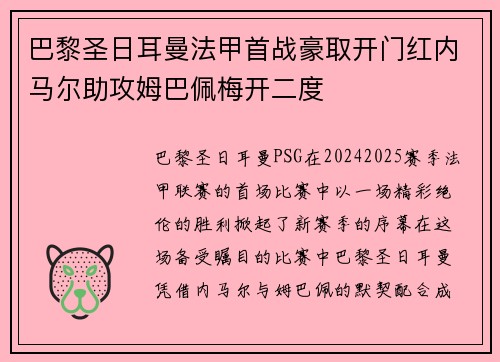 巴黎圣日耳曼法甲首战豪取开门红内马尔助攻姆巴佩梅开二度