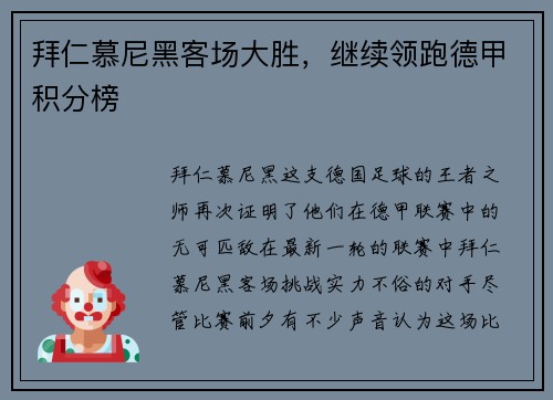 拜仁慕尼黑客场大胜，继续领跑德甲积分榜