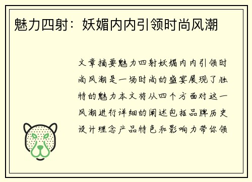 魅力四射：妖媚内内引领时尚风潮