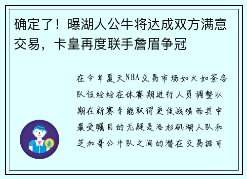 确定了！曝湖人公牛将达成双方满意交易，卡皇再度联手詹眉争冠