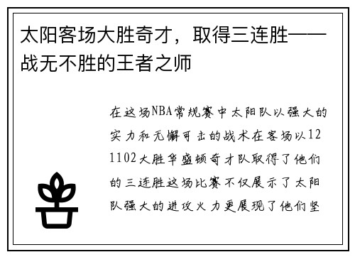 太阳客场大胜奇才，取得三连胜——战无不胜的王者之师