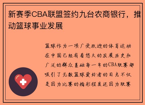 新赛季CBA联盟签约九台农商银行，推动篮球事业发展