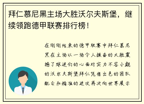 拜仁慕尼黑主场大胜沃尔夫斯堡，继续领跑德甲联赛排行榜！
