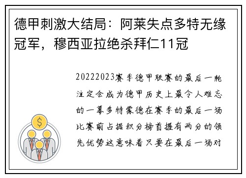 德甲刺激大结局：阿莱失点多特无缘冠军，穆西亚拉绝杀拜仁11冠