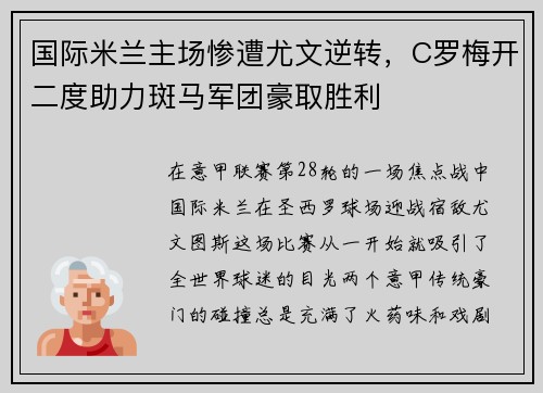 国际米兰主场惨遭尤文逆转，C罗梅开二度助力斑马军团豪取胜利