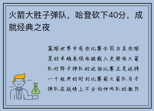 火箭大胜子弹队，哈登砍下40分，成就经典之夜