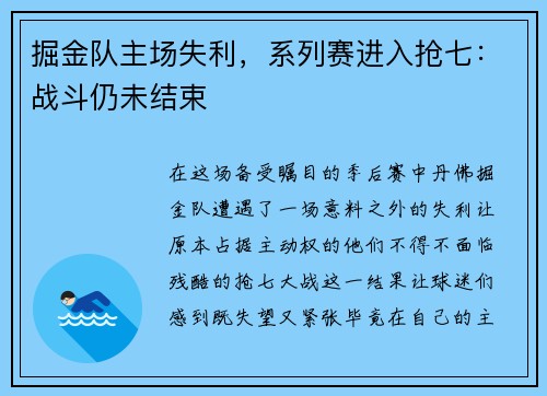 掘金队主场失利，系列赛进入抢七：战斗仍未结束