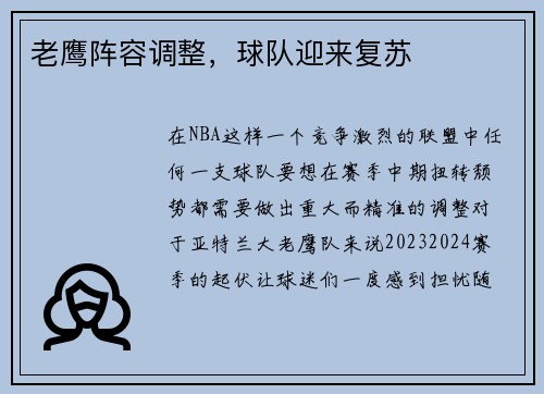 老鹰阵容调整，球队迎来复苏