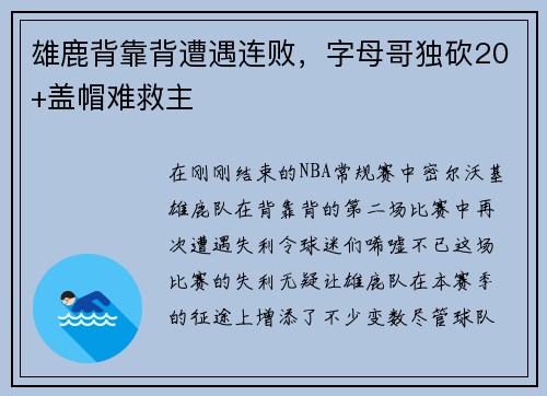 雄鹿背靠背遭遇连败，字母哥独砍20+盖帽难救主