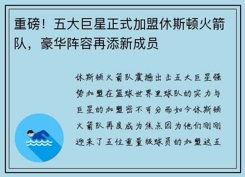 重磅！五大巨星正式加盟休斯顿火箭队，豪华阵容再添新成员