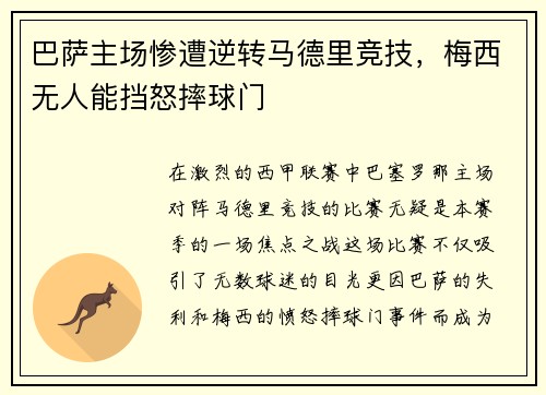 巴萨主场惨遭逆转马德里竞技，梅西无人能挡怒摔球门