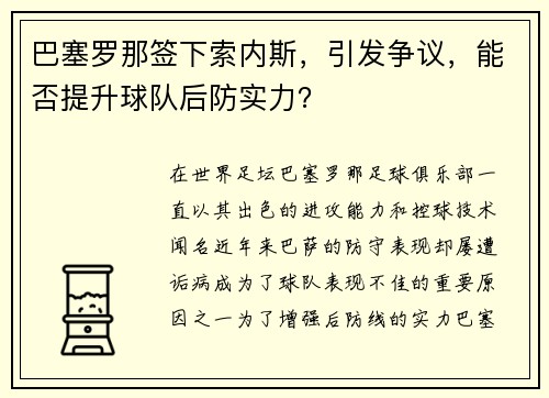 巴塞罗那签下索内斯，引发争议，能否提升球队后防实力？