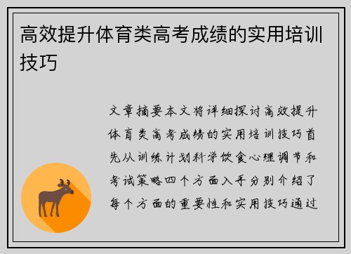 高效提升体育类高考成绩的实用培训技巧