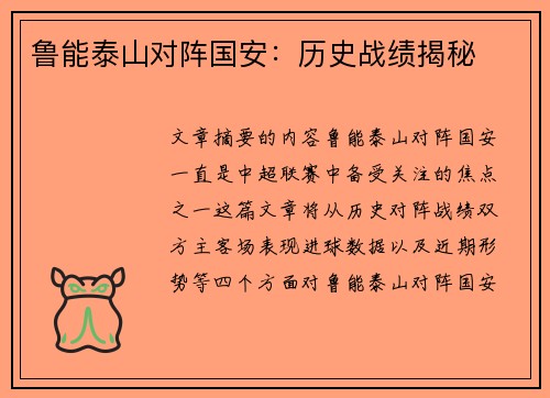 鲁能泰山对阵国安：历史战绩揭秘