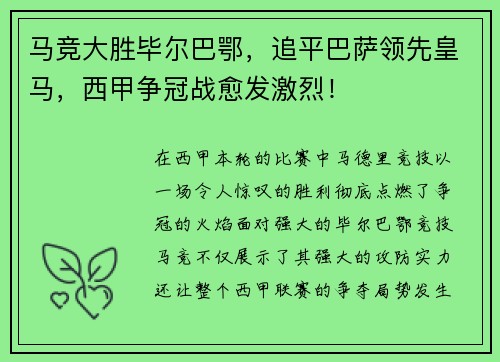马竞大胜毕尔巴鄂，追平巴萨领先皇马，西甲争冠战愈发激烈！