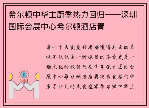 希尔顿中华主厨季热力回归——深圳国际会展中心希尔顿酒店青