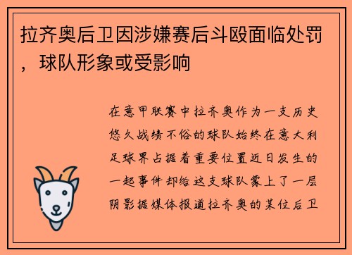 拉齐奥后卫因涉嫌赛后斗殴面临处罚，球队形象或受影响