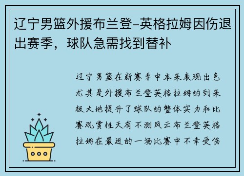 辽宁男篮外援布兰登-英格拉姆因伤退出赛季，球队急需找到替补