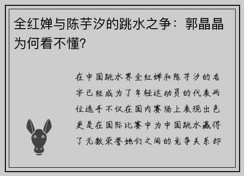 全红婵与陈芋汐的跳水之争：郭晶晶为何看不懂？