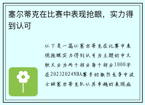 塞尔蒂克在比赛中表现抢眼，实力得到认可