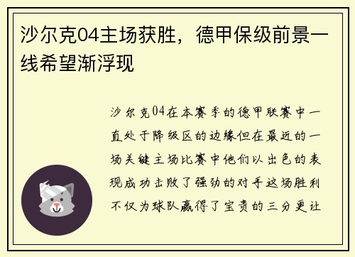 沙尔克04主场获胜，德甲保级前景一线希望渐浮现