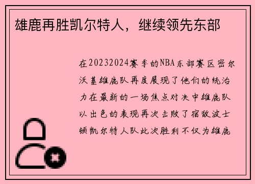 雄鹿再胜凯尔特人，继续领先东部